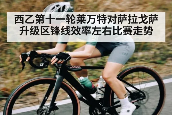 西乙第十一轮莱万特对萨拉戈萨升级区锋线效率左右比赛走势