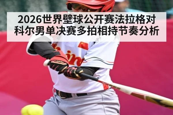 2026世界壁球公开赛法拉格对科尔男单决赛多拍相持节奏分析
